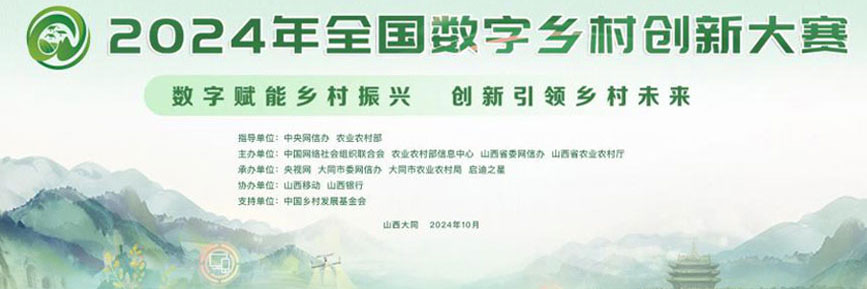 2024年全國數字鄉村創新大賽10月12日，數字鄉村成果展活動于大同舉辦，展示了全國各地的優秀數字鄉村建設案例。［詳細］